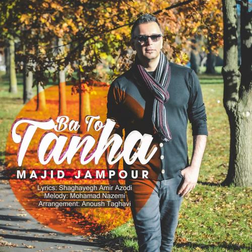 دانلود آهنگ تنها با تو دانلود آهنگ تنها با تو